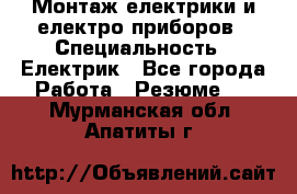 Монтаж електрики и електро приборов › Специальность ­ Електрик - Все города Работа » Резюме   . Мурманская обл.,Апатиты г.